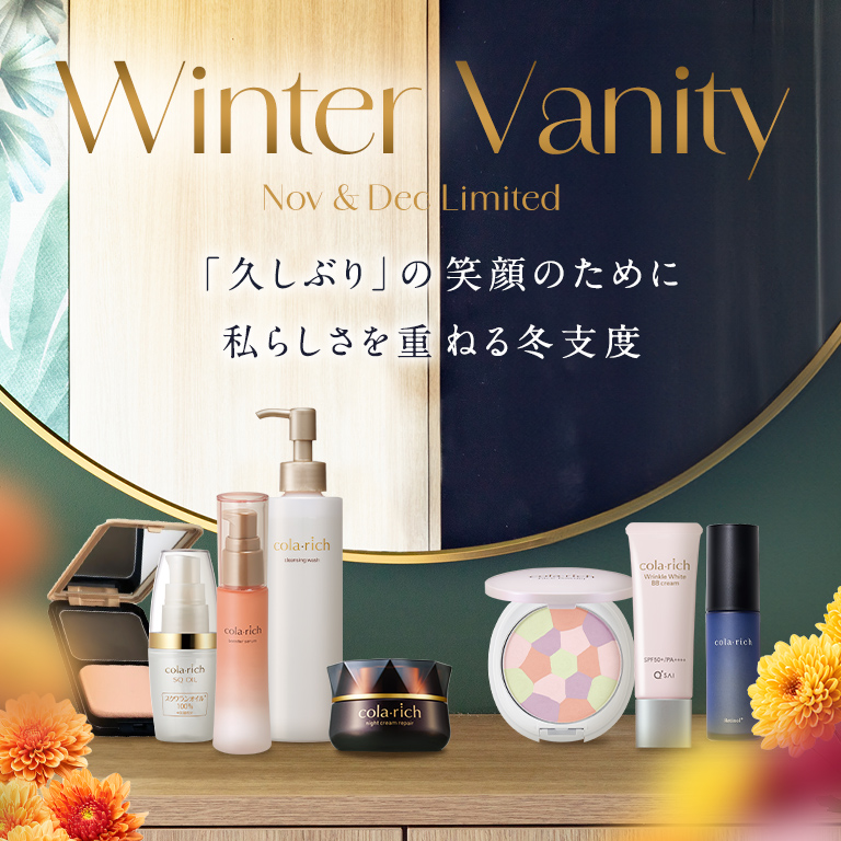 Winnter Vanity Nov & Dec Limited 「久しぶり」の笑顔のために私らしさを重ねる冬支度