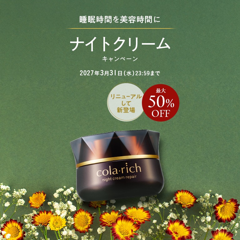 睡眠時間を美容時間に ナイトクリームキャンペーン リニューアルして新登場 最大50％OFF 2027年3月31日(水) 23:59まで