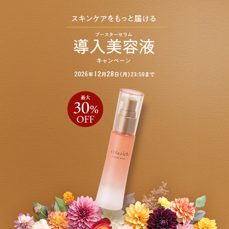 スキンケアをもっと届ける 導入美容液キャンペーン 最大30％OFF 2026年12月28日(月) 23:59まで