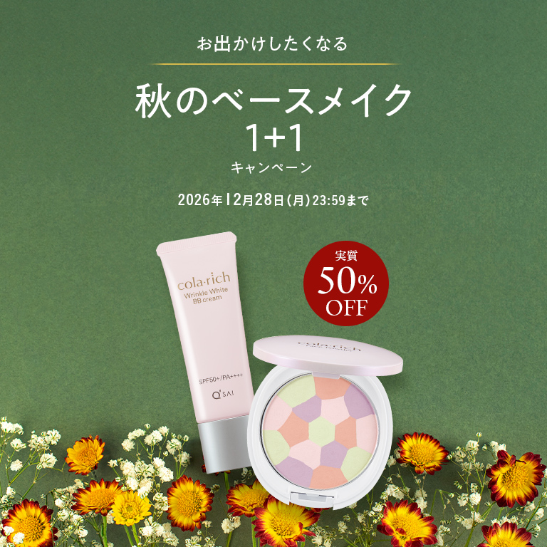 お出かけしたくなる 秋のベースメイク1＋1キャンペーン 実質50%OFF 2026年12月28日(月) 23:59まで