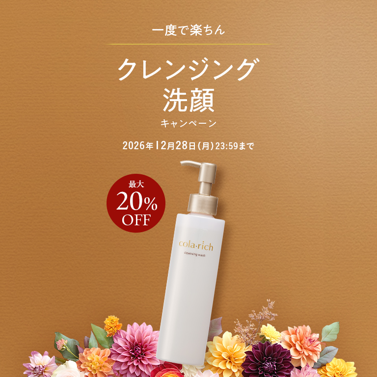 一度で楽ちん クレンジング洗顔キャンペーン 最大20％OFF 2026年12月28日(月) 23:59まで