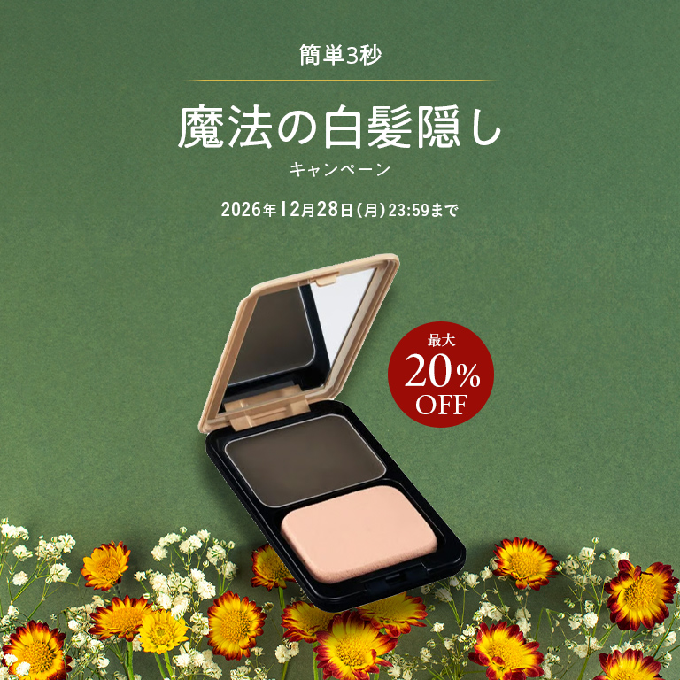 簡単3秒！トントンのせるだけ 魔法の白髪隠しキャンペーン 最大20％OFF 2026年12月28日(月) 23:59まで