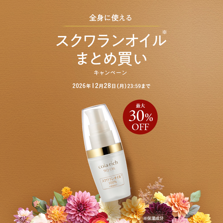オイルなのにベタつかない！ スクワランオイルまとめ買いキャンペーン 最大30％OFF 2026年12月28日(月) 23:59まで
