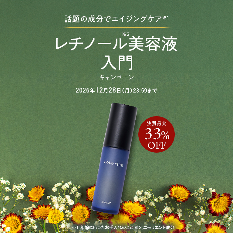 話題の成分でエイジングケア レチノール美容液入門キャンペーン 実質最大33%OFF 2026年12月28日(月) 23:59まで