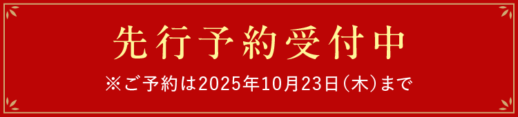 先行予約受付中