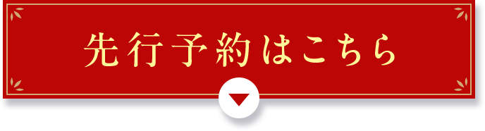 先行予約はこちら
