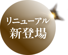 リニューアル新登場