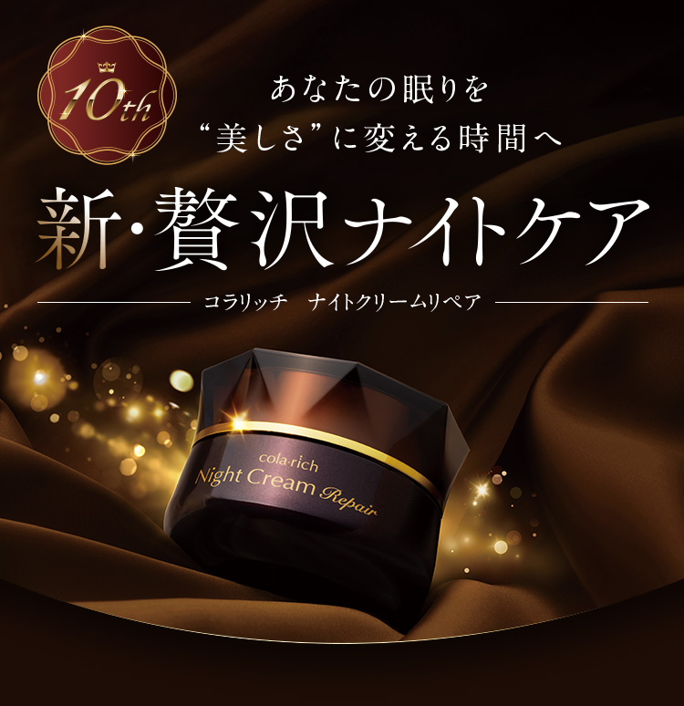 あなたの眠りを“美しさ”に変える時間へ 新・贅沢ナイトケア コラリッチ ナイトクリームリペア