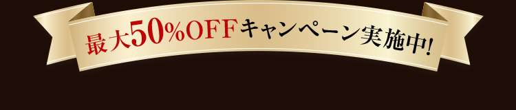 最大50%OFFキャンペーン実施中!