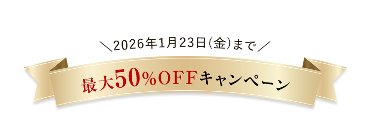 2026年1月23日 (金)まで/最大50%OFFキャンペーン