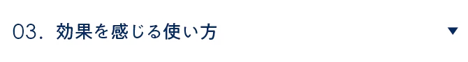 03. 効果を感じる使い方