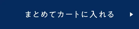 まとめてカートに入れる