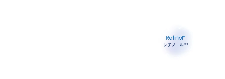 レチノール