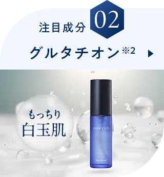 注目成分02 グルタチオン※2