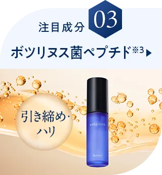 注目成分03 ボツリヌス菌ペプチド※3