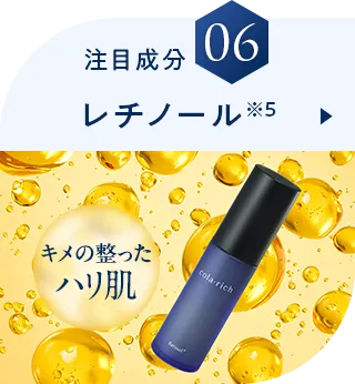注目成分06 レチノール※5
