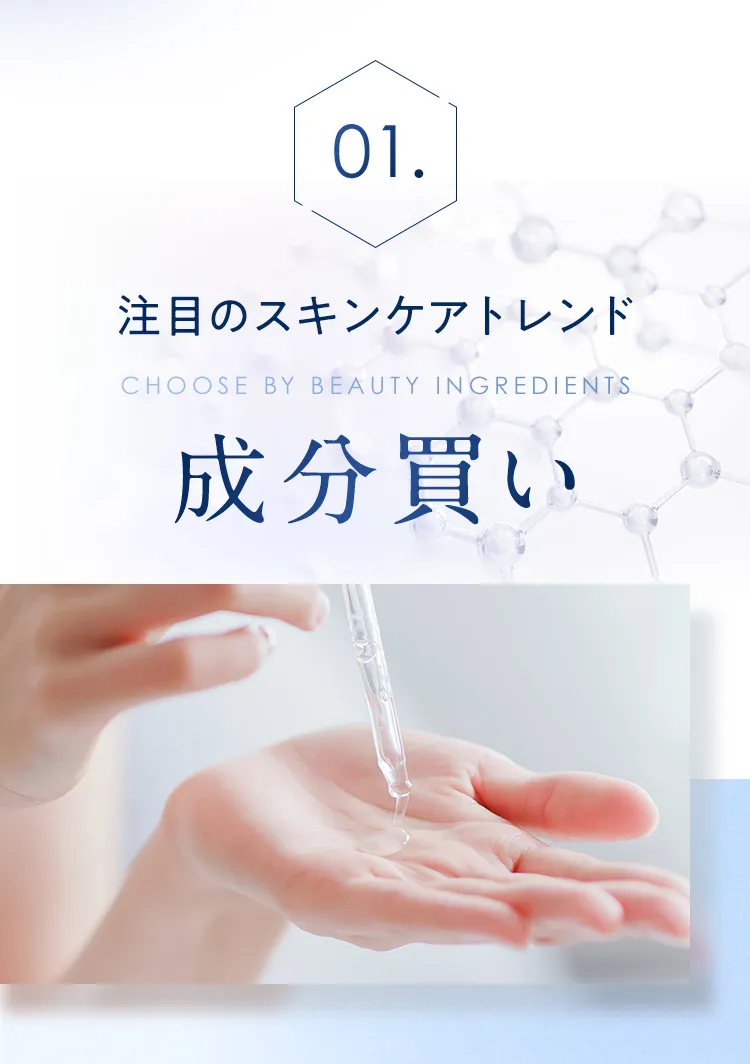 01. 注目のスキンケアトレンド 成分買い