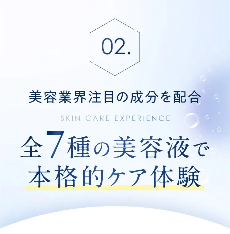 02. 美容業界注目の成分を配合 全7種の美容液で本格的ケア体験