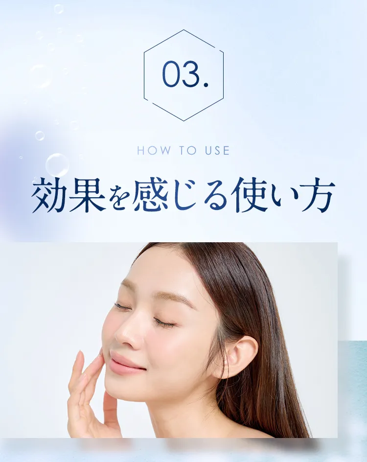 03. 効果を感じる使い方