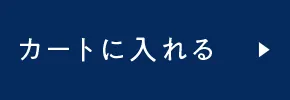カートに入れる