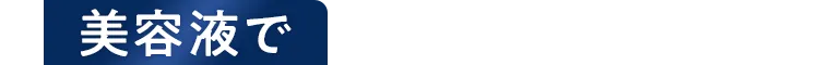 美容液で