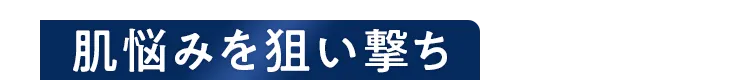 肌悩みを狙い撃ち