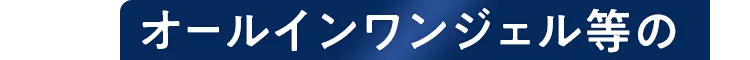 オールインワンジェル等の