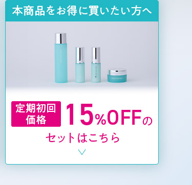 本商品をお得に買いたい方へ 定期初回 価格 15%OFFの セットはこちら
