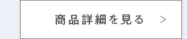 商品詳細を見る