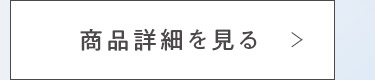 商品詳細を見る