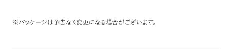※パッケージは予告なく変更になる場合がございます。