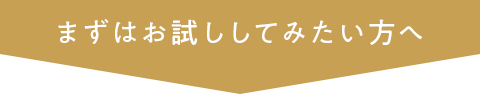 まずはお試ししてみたい方へ