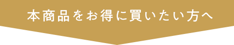 本商品をお得に買いたい方へ