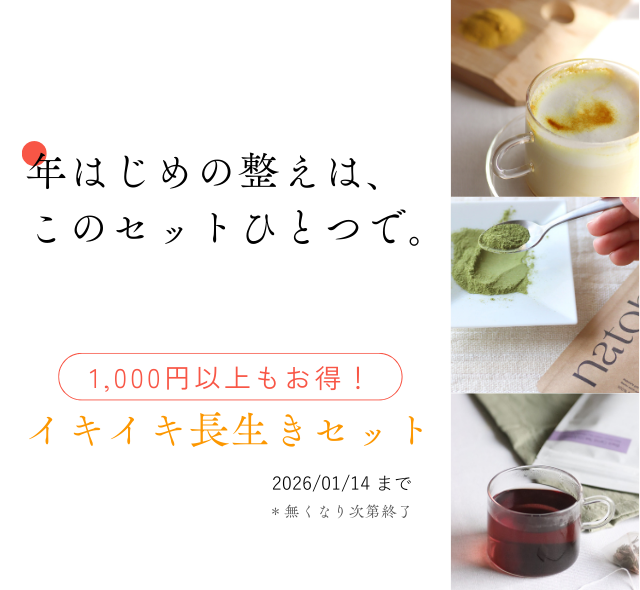 《1/14まで・数量限定》natoha イキイキ長生きセット　