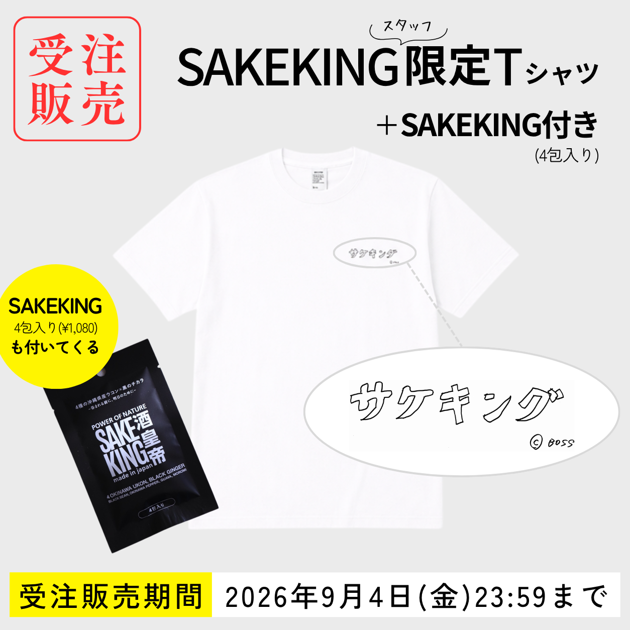 SAKEKING 限定Tシャツ（予約販売）＋SAKEKING付き
