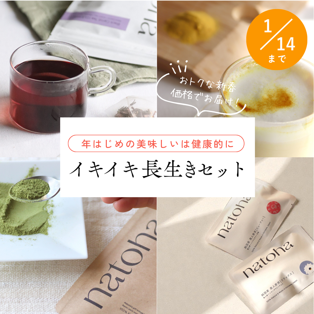 《1/14まで・数量限定》natoha イキイキ長生きセット　