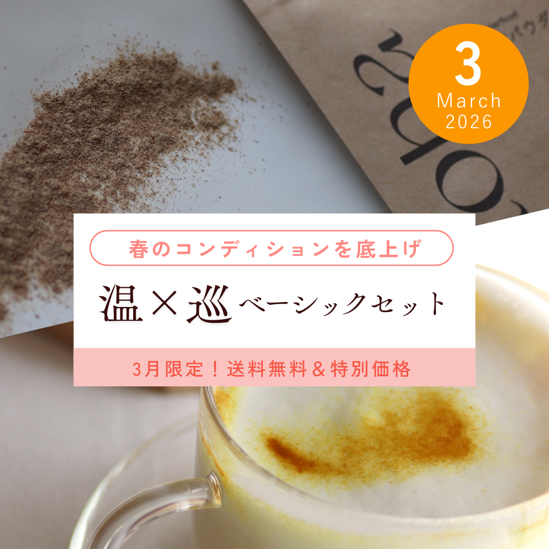 《3月限定》natoha 温×巡　ベーシックセット