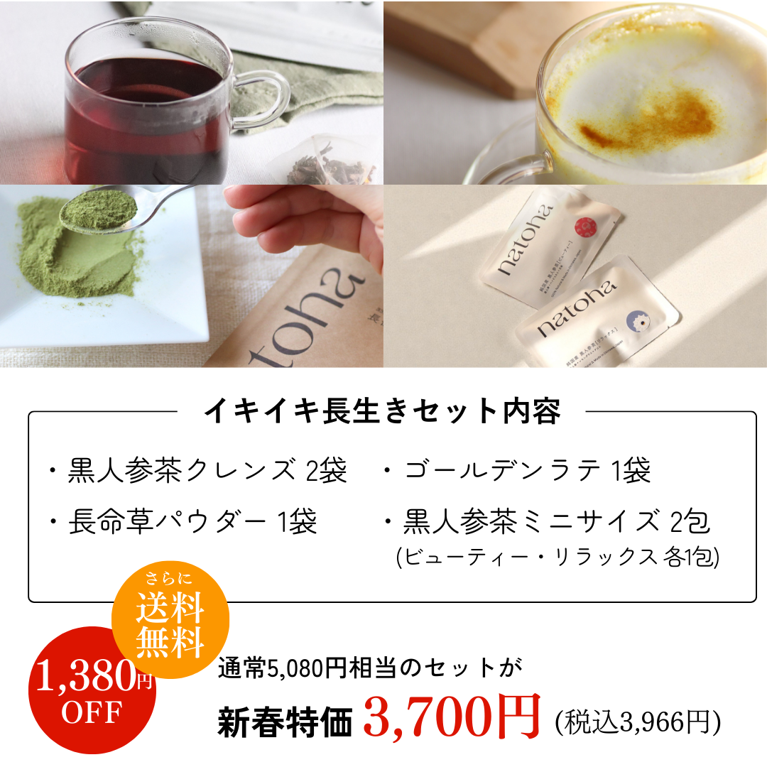 《1/14まで・数量限定》natoha イキイキ長生きセット　