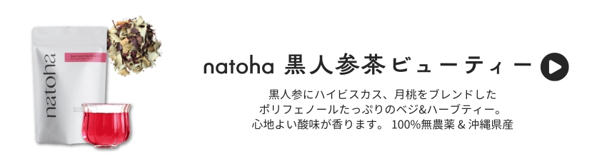 黒人参茶ビューティー