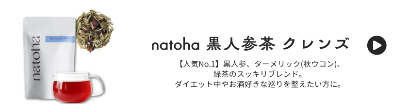 黒人参茶クレンズ