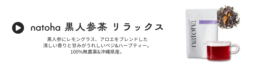 黒人参茶リラックス