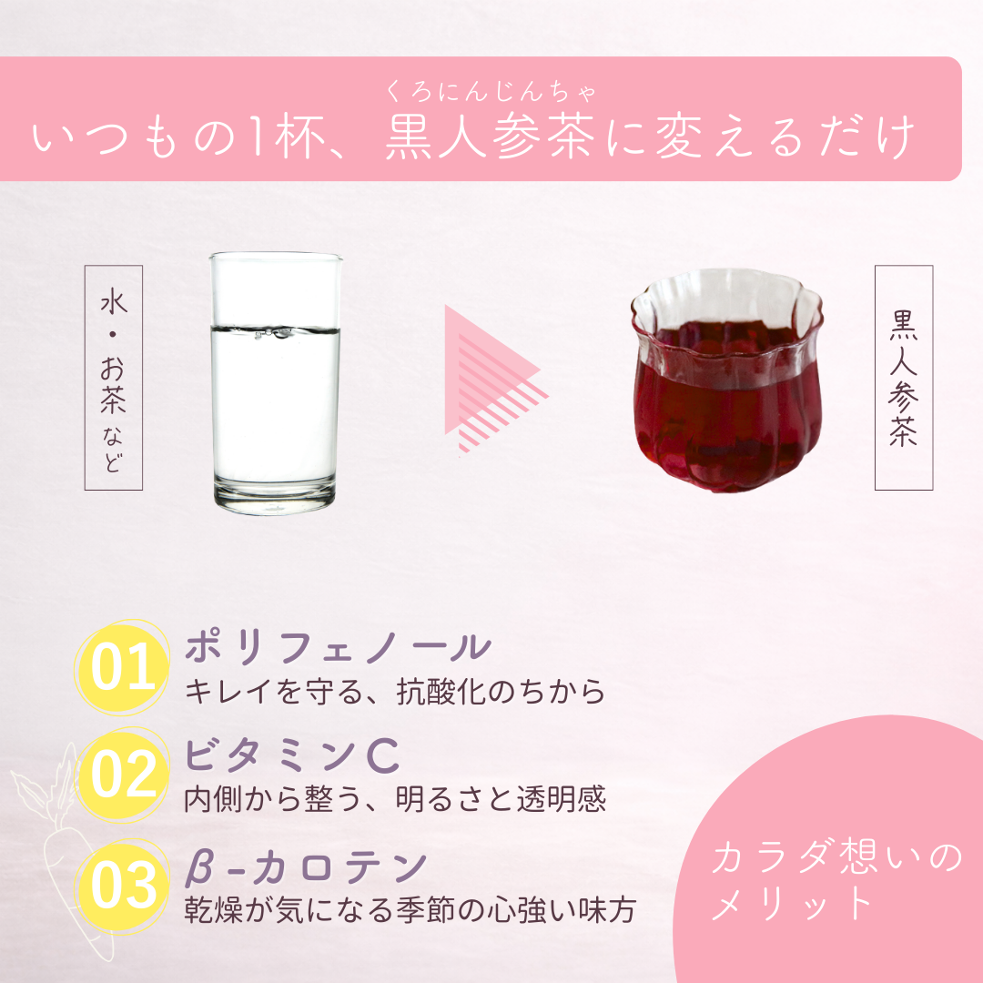 黒人参茶置き換え