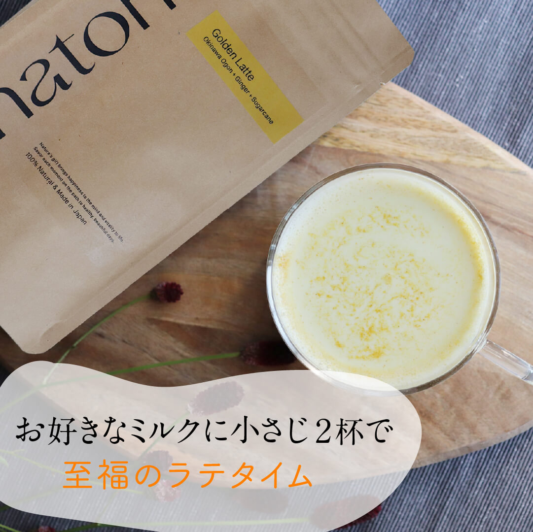 ぽかぽかキレイに natoha 純国産ゴールデンラテ（国産素材・ドリンクパウダー）