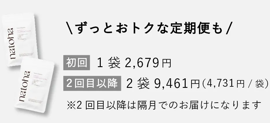 ずっとおトクな定期便も