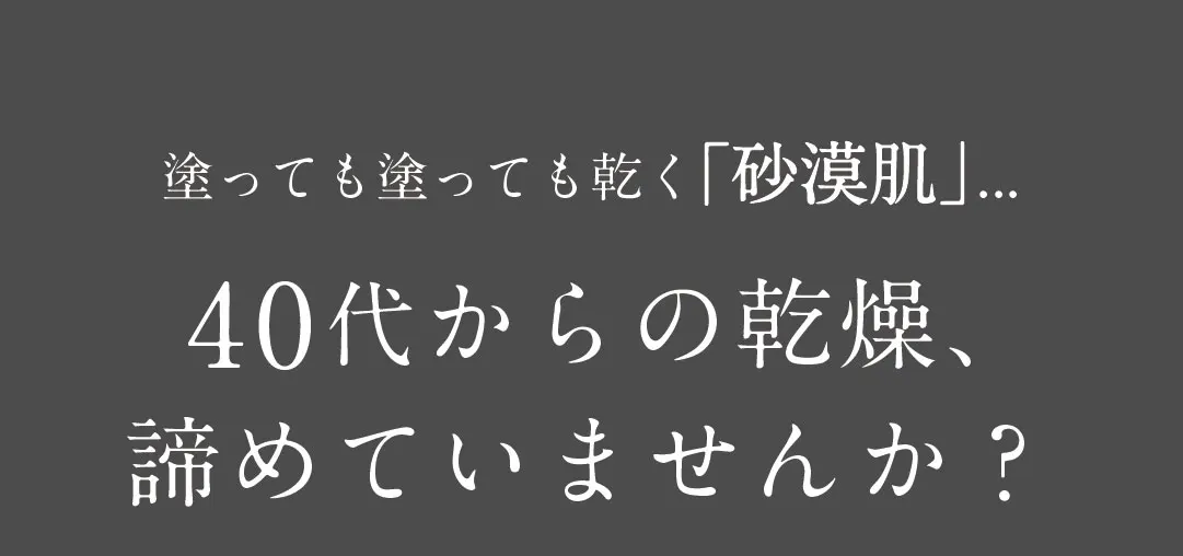 40代からの乾燥、諦めていませんか？