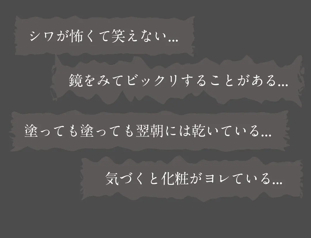 シワが怖くて笑えない...