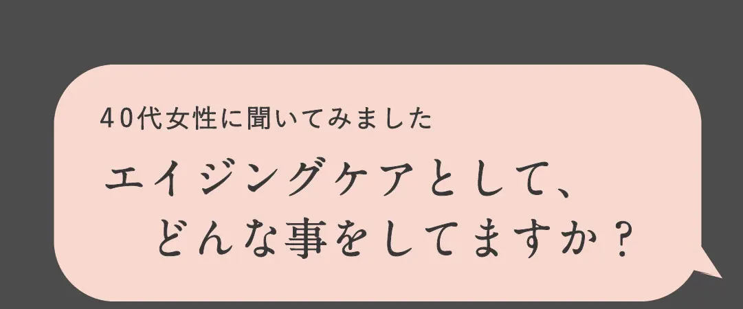 エイジングケアとして、どんな事をしてますか？