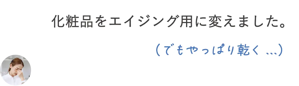 化粧品をエイジング用に変えました。