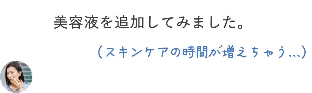 美容液を追加してみました。