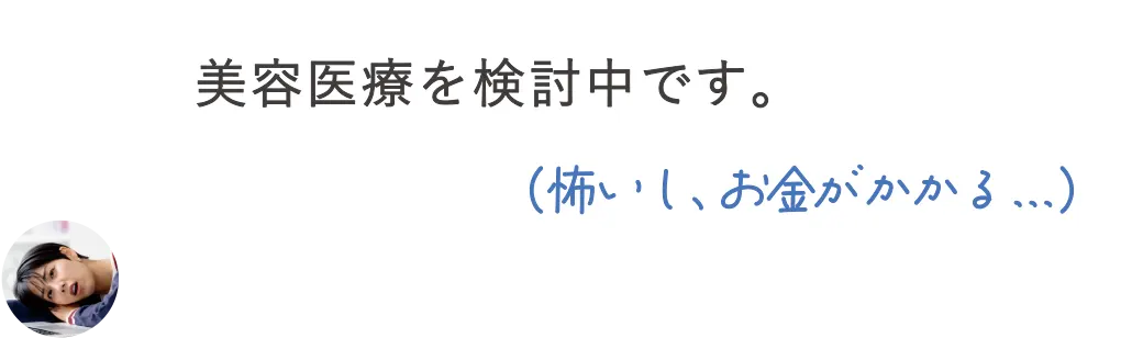 美容医療を検討中です。